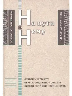 На пути к Нему