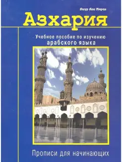 Азхария Учебное пособие по изучению араб