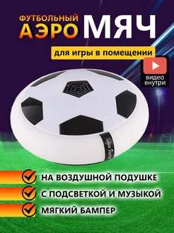 Аэромяч Hover Ball аэрофутбол