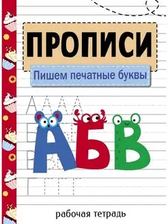 Прописи. Рабочая тетрадь. Пишем печатные буквы