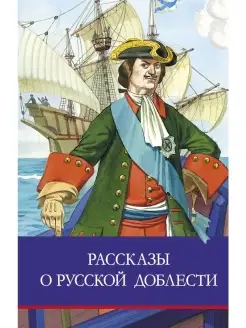 Рассказы о русской доблести. Школьная программа