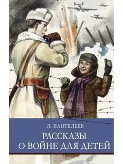 Рассказы о войне для детей. Школьная программа