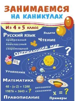 Занимаемся на каникулах. Из 4 в 5 класс