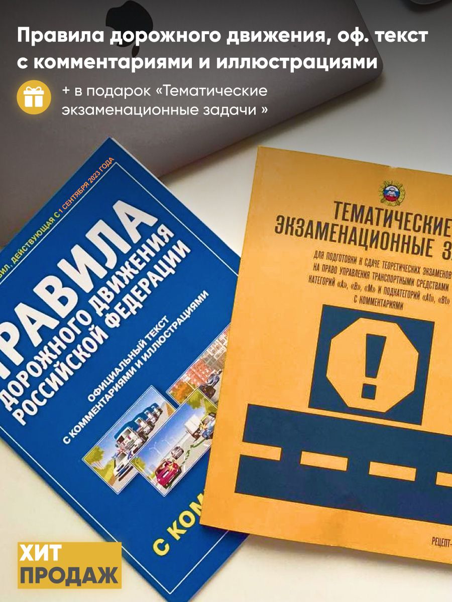 Пдд 2024. Тематические экзаменационные задачи ПДД 2021. Тематические экзаменационные задачи ПДД 2022 книга. Книжка билеты ПДД 2022. Рецепт Холдинг ПДД 2022.