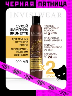 Сухой шампунь для темных волос Brunette 200 мл, 2 шт