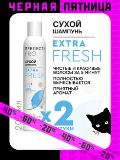 Сухой шампунь для волос Extra Fresh 200 мл, 2 шт