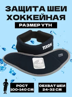 Защита шеи хоккейная Tixon