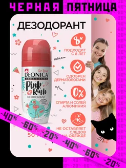 Дезодорант для детей Pink rush шариковый - 50 мл