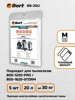 Комплект мешков пылесборных для пылесоса BB-20U