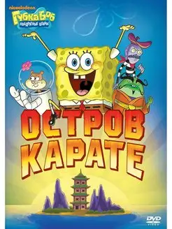 Губка Боб Квадратные Штаны. Выпуск 7. Остров карате DVD