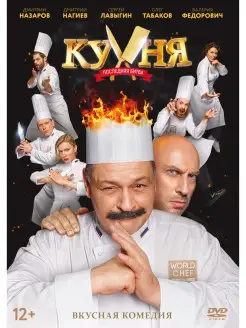 Кухня. Последняя битва DVD