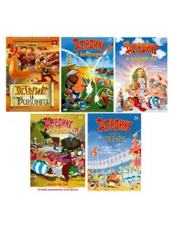 Астерикс. Сборник м ф DVD 5 DVD