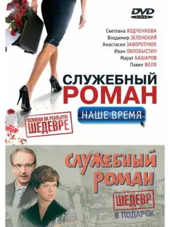 Служебный роман. Наше время + Служебный роман DVD