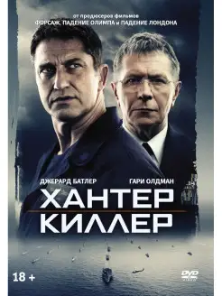 Хантер Киллер DVD-video (DVD-box) + артбук