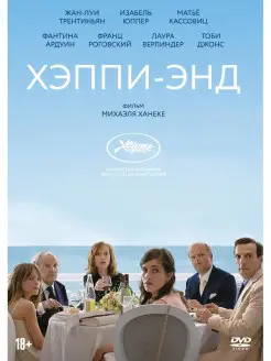 Хэппи-энд (2017) DVD