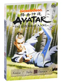 Аватар. Книга 1 (Вода). Выпуск 3 DVD