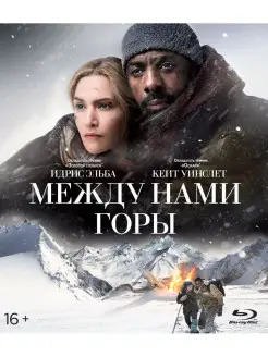 Между нами горы (Blu-ray)