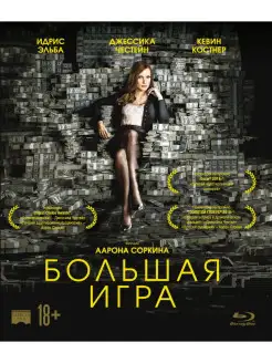 Большая игра (2017) (Blu-ray)