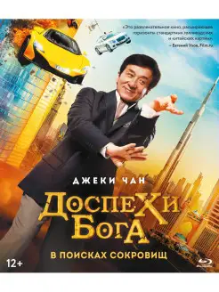 Доспехи бога В поисках сокровищ (Blu-ray)