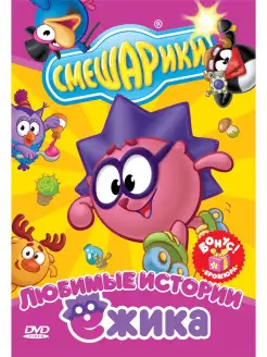 Смешарики. Любимые истории Ежика. Региональная версия DVD