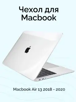 Чехол для MacBook Air 13 2020-2018 A1932, A2179, A2337 M1