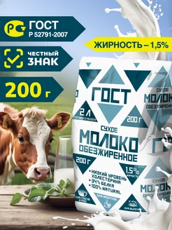 Сухое молоко обезжиренное, 200 гр