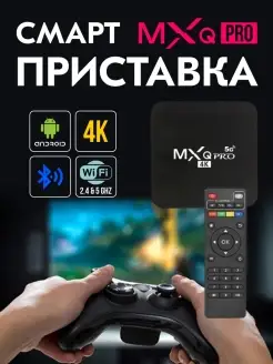 Цифровая смарт ТВ приставка MXQ Pro 4K 5G 4GB 64GB Wi-Fi