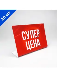 Ценник l-образный - 20 шт