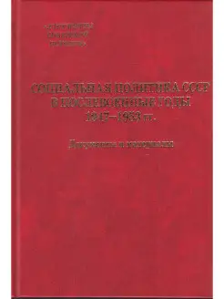 Социальная политика СССР в послевоенные годы. 1947-1953 гг