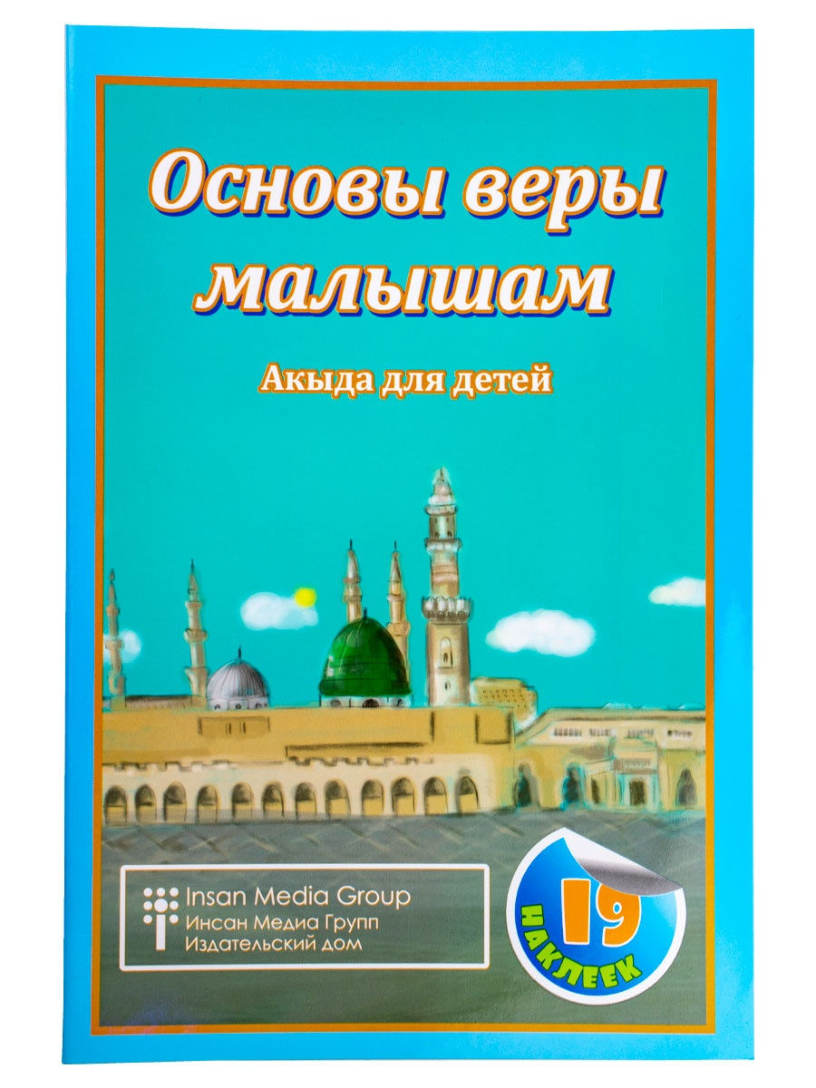 Основы веры