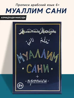 Книга детская Муаллим сани прописи арабский язык 6+