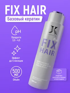 Fix Hair кератин для выпрямления волос 500 мл