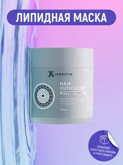 Hair Cuticle Top липидная маска подложка 400мл