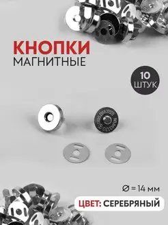 Кнопки магнитные, клепки, d = 14 мм, 10 шт, серебряные