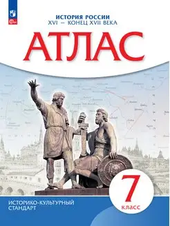 История России. XVI - конец XVII века. Атлас. 7 класс