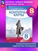 Контурная карта XVIII век. 8 класс бренд ДРОФА продавец Продавец № 80738