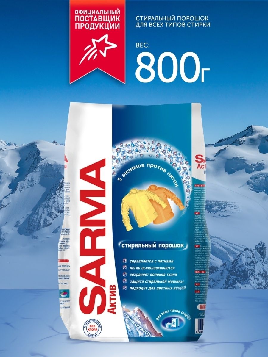 Порошок Сарма 800гр