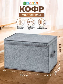 Короб кофр складной для хранения с крышкой, 40х30х25 см