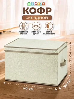 Короб кофр складной для хранения с крышкой, 40х30х25 см