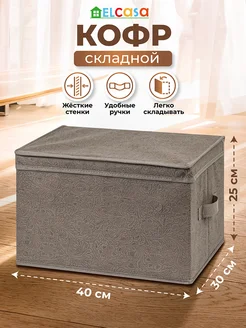 Короб кофр складной для хранения с крышкой, 40х30х25 см