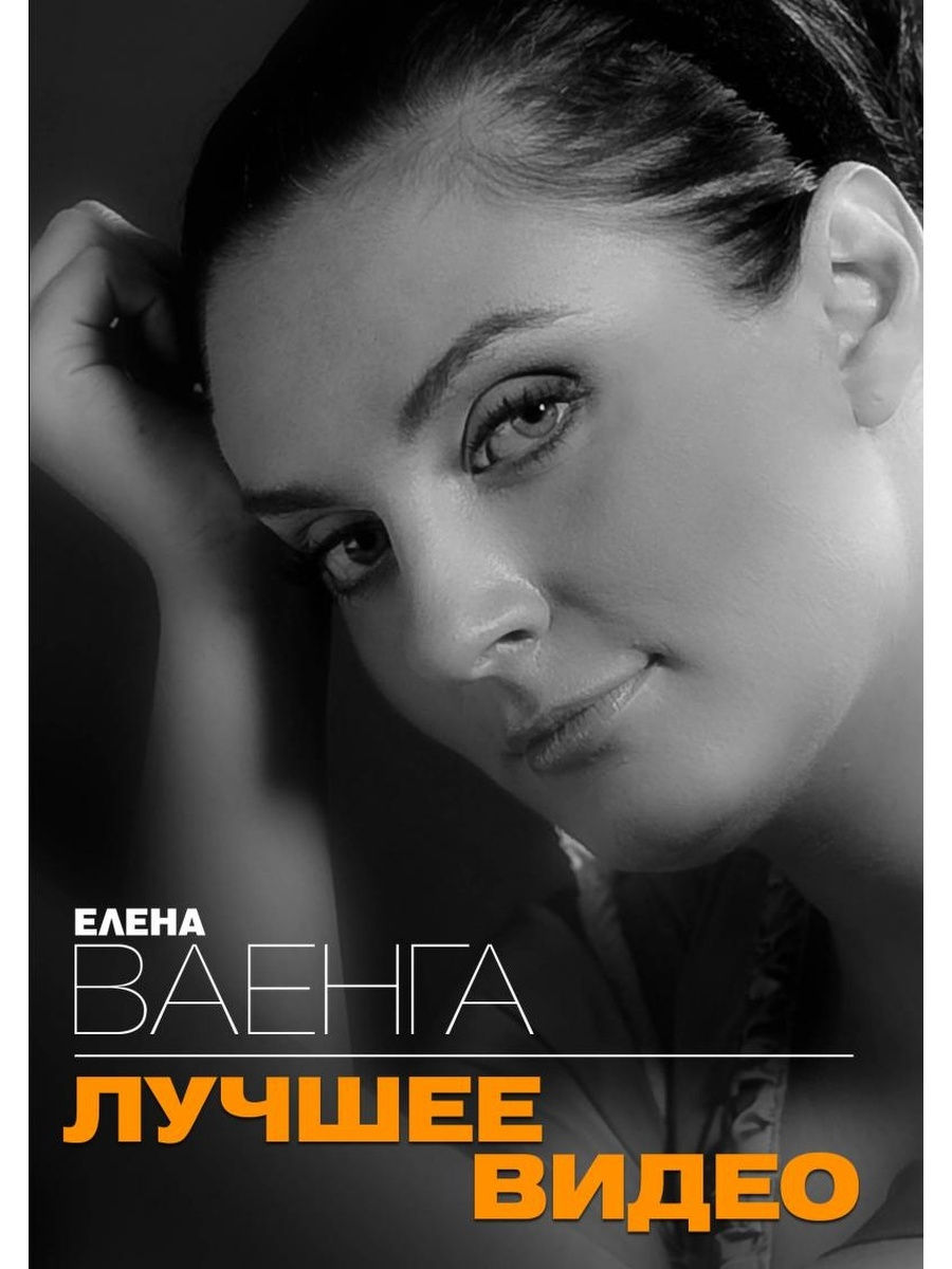 Ваенга лучшие песни. Ваенга. Елена Ваенга диски. Елена Ваенга двд. Елена Ваенга обложки альбомов.