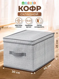 Короб кофр складной для хранения с крышкой, 30х40х25см