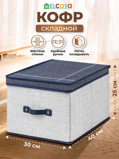 Короб кофр складной для хранения с крышкой, 30х40х25см