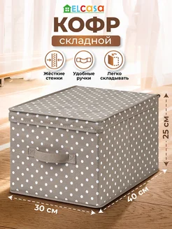 Короб кофр складной для хранения с крышкой, 30х40х25см