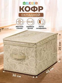 Короб кофр складной для хранения с крышкой, 30х40х25см