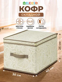 Короб кофр складной для хранения с крышкой, 30х40х25см