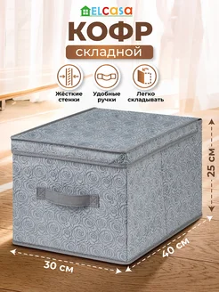 Короб кофр складной для хранения с крышкой, 30х40х25см