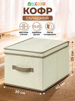 Короб кофр складной для хранения с крышкой, 30х40х25см