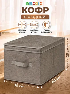 Короб кофр складной для хранения с крышкой, 30х40х25см