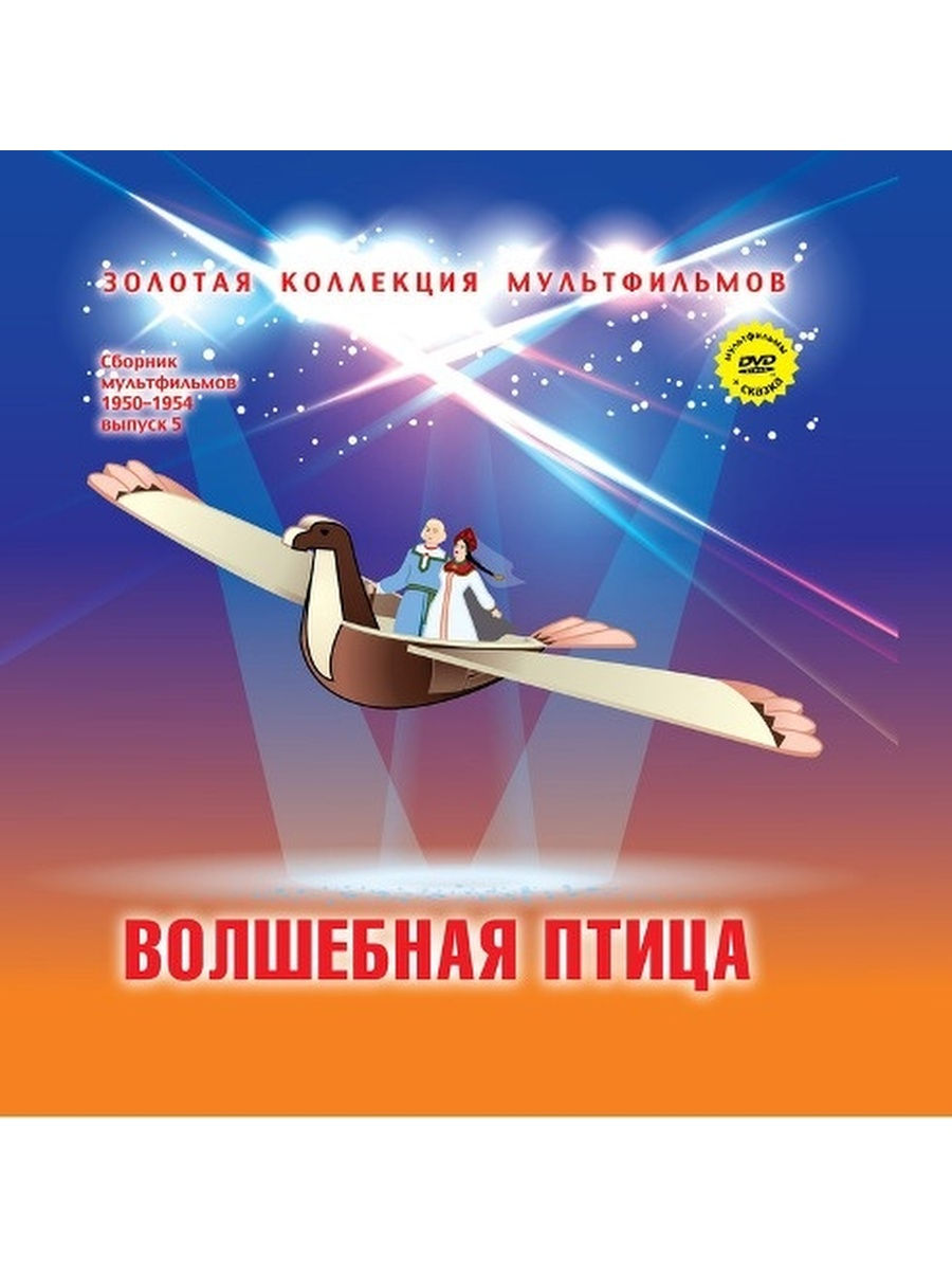 Золотая коллекция мультфильмов. Золотая коллекция мультфильмов DVD книга Комсомольская правда. Волшебная птица сборник мультфильмов. Волшебная птица 1953. Сборник мультфильмов Золотая коллекция.